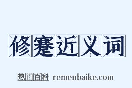 修蹇近义词是什么意思的图片